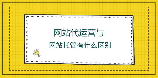 網站代運營與網站托管有什么區別