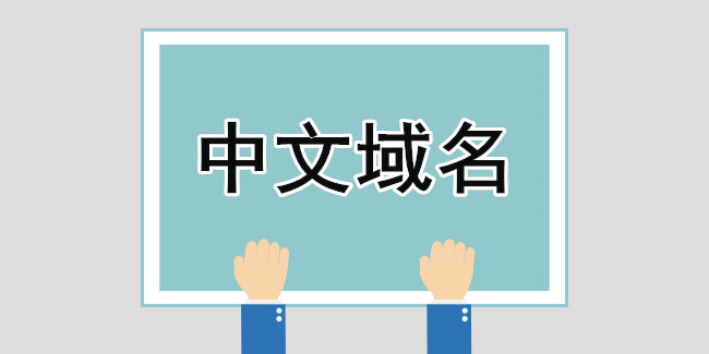 中文域名注冊過后就可以“高枕無憂”了嗎？