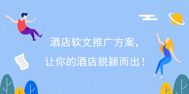 酒店軟文推廣方案，讓你的酒店脫穎而出