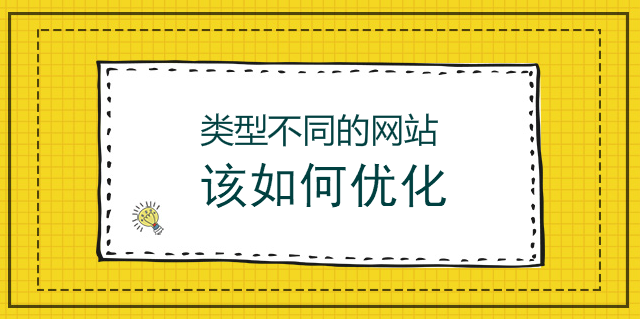 類型不同的網站該如何優化
