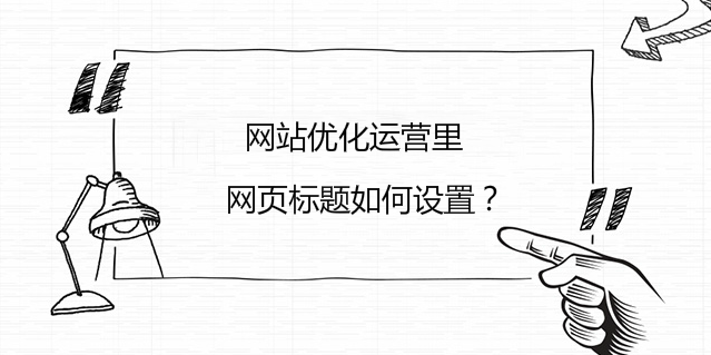 網站優化運營里網頁標題如何設置？