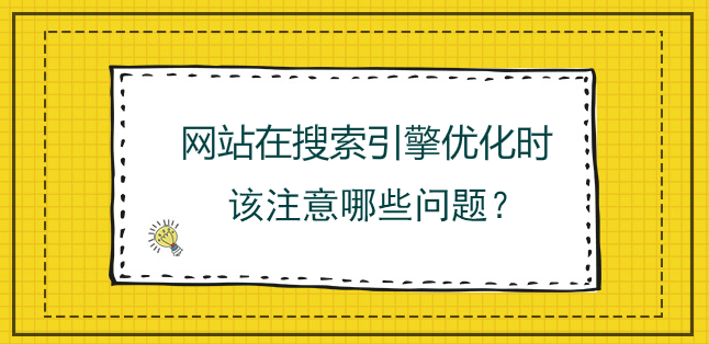 網站在搜索引擎優化時該注意哪些問題？