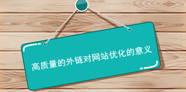 高質量的外鏈對網站優化的意義