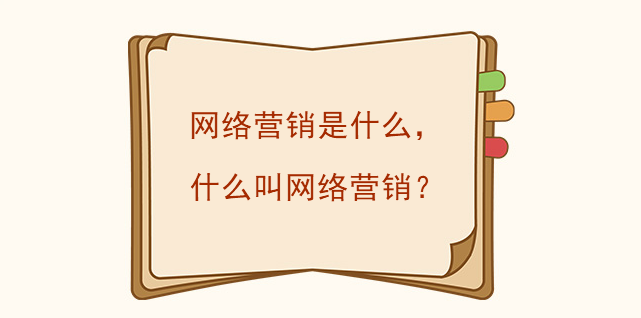 網絡營銷是什么，什么叫網絡營銷？