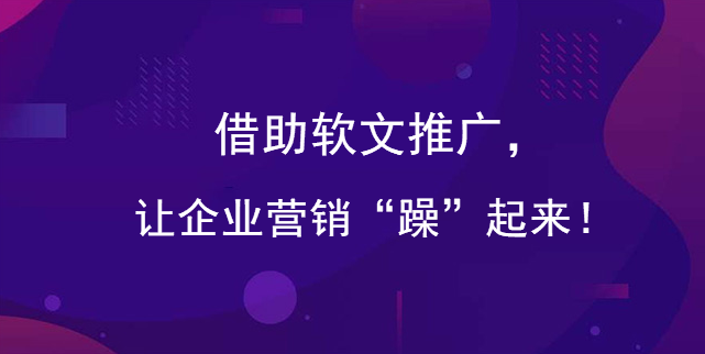 中萬網絡：借助軟文推廣，讓企業營銷“躁”起來！