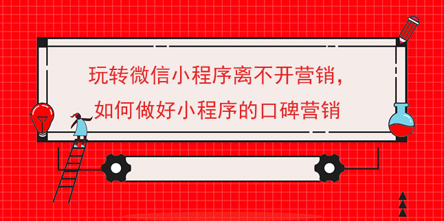 玩轉微信小程序離不開營銷，如何做好小程序的口碑營銷
