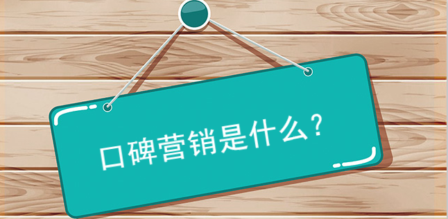 口碑營銷是什么？