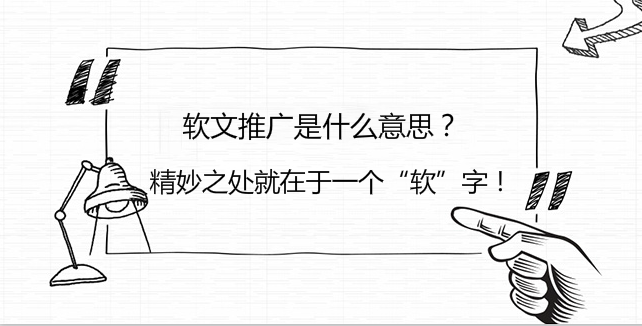 軟文推廣是什么意思？精妙之處就在于一個“軟”字！