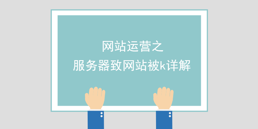 網站運營之服務器致網站被k詳解