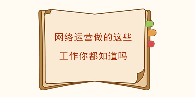 網絡運營做的這些工作你都知道嗎 網絡運營做的這些工作你都知道嗎