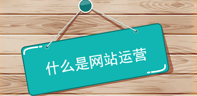 什么是網站運營 什么是網站運營