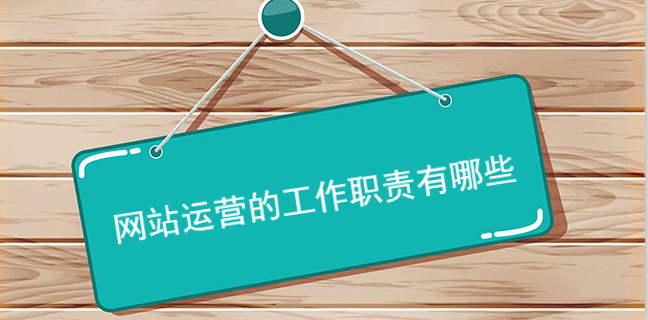 網站運營的工作職責有哪些 網站運營的工作職責有哪些