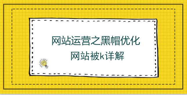 網站運營之黑帽優化網站被k詳解