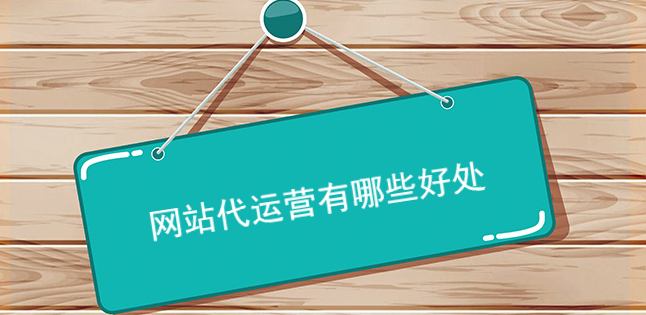 網站代運營有哪些好處 網站代運營有哪些好處