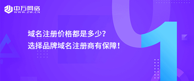 域名注冊價格都是多少？選擇品牌域名注冊商有保障！