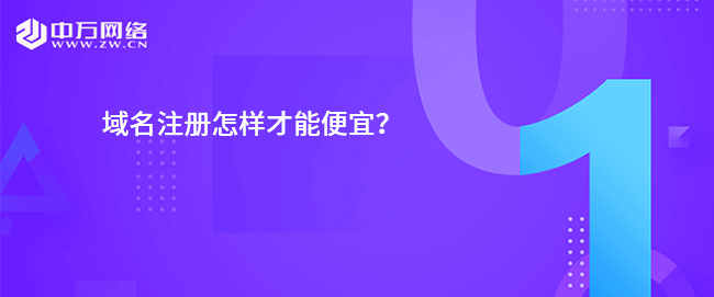 域名注冊怎樣才能便宜？
