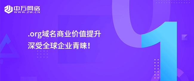.org域名商業價值提升，深受全球企業青睞！