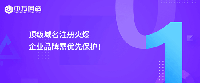 頂級域名注冊火爆，企業品牌需優先保護！