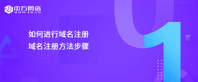 如何進行域名注冊，域名注冊方法步驟