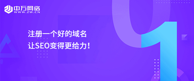 注冊一個好的域名，讓SEO變得更給力！