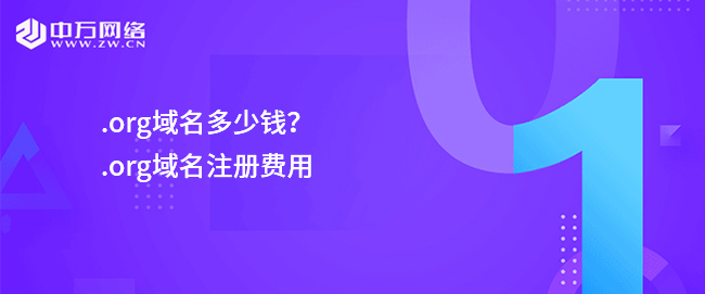 .org域名多少錢？.org域名注冊費用