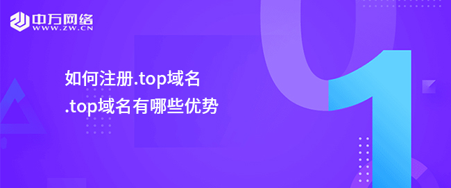 如何注冊.top域名,.top域名有哪些優勢