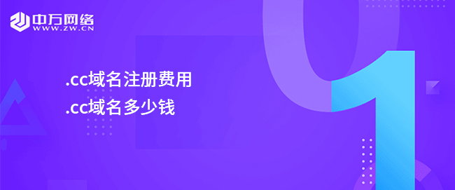 .cc域名注冊費用，.cc域名多少錢