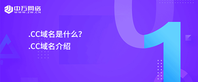 .CC域名是什么？.CC域名介紹