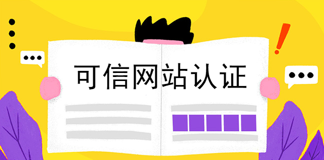 可信網站認證多少錢？11年老牌網站認證中心來解答