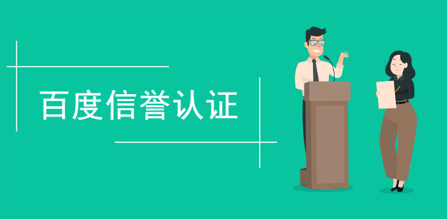百度信譽認證有什么用？為企業樹立誠信品牌形象