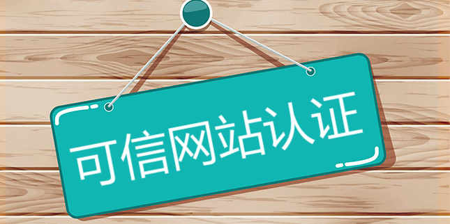 雙11臨近，你的電商網站完成可信網站認證了嗎？