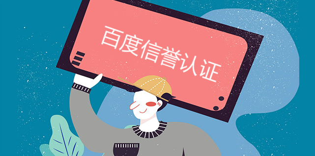 百度信譽體系如何苦練內功 百度信譽體系如何苦練內功