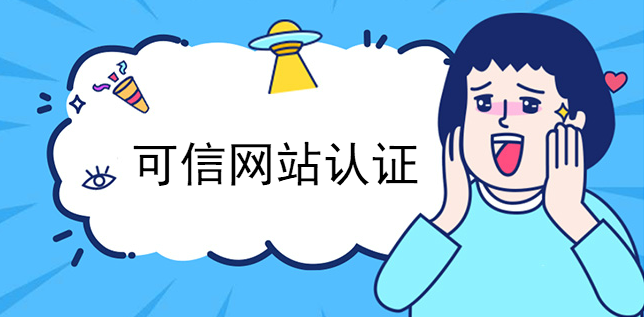 可信網站認證有用嗎 可信網站認證有用嗎