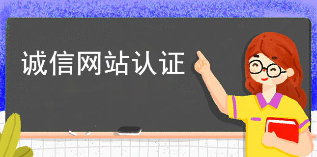 誠信網站認證聯系電話:18515219055 誠信網站認證聯系電話:18515219055