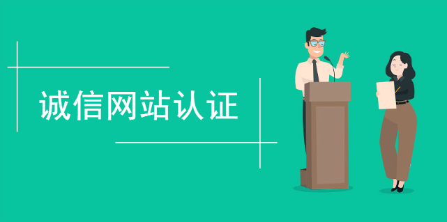 百萬企業誠信網站認證有必要參加嗎 百萬企業誠信網站認證有必要參加嗎