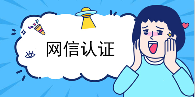 網站為什么需要網信認證？