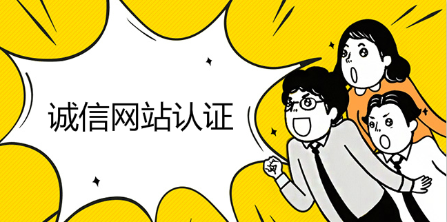 誠信網站認證的必要性