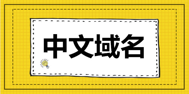 中文域名“.網址”的發展前景并不樂觀 中文域名“.網址”的發展前景并不樂觀