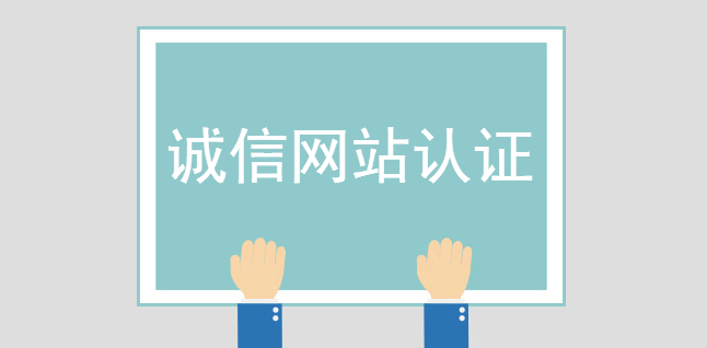 誠信網站認證，企業網站有沒有必要進行