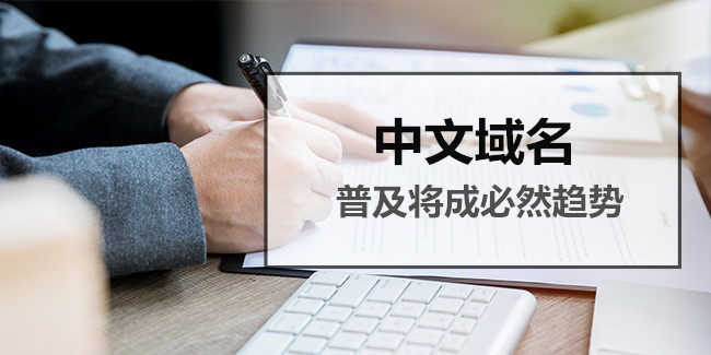 中文域名展現中國文化特點 為企業打贏推廣品牌營銷戰