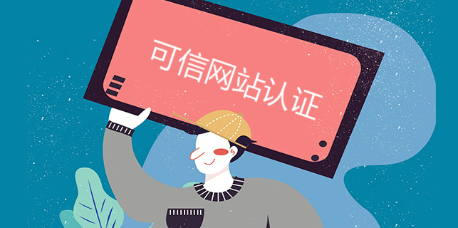 選擇可信網站認證五大理由兩大價值