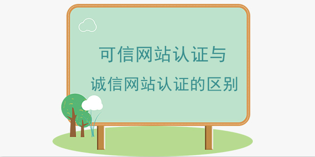 可信網站認證與誠信網站認證的區別