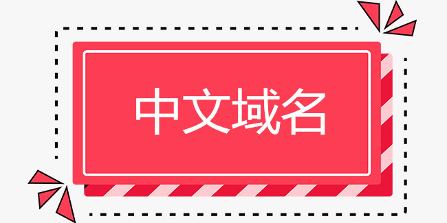 中文域名注冊服務-中萬網絡 中文域名注冊服務-中萬網絡