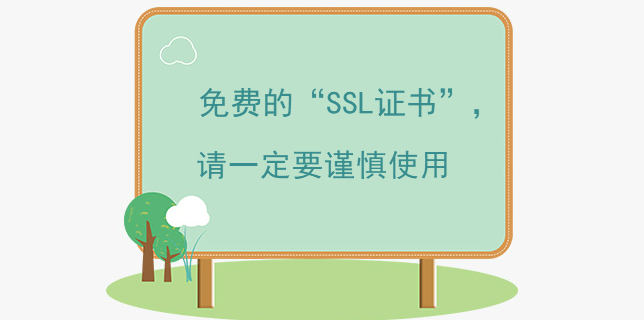 免費的“SSL證書”，請一定要謹慎使用