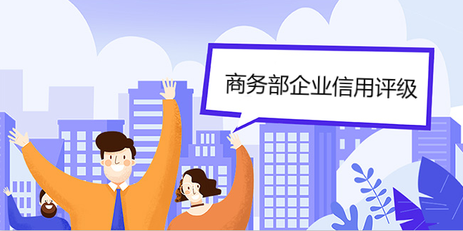 如何申請商務部企業信用評級