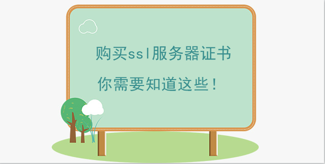 購買ssl服務器證書你需要知道這些！