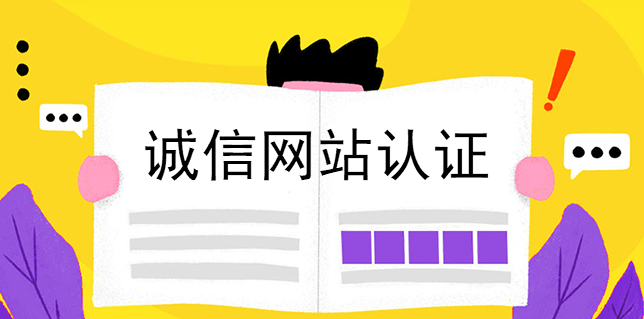 誠信網站認證有什么用嗎？