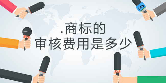 .商標的審核費用是多少