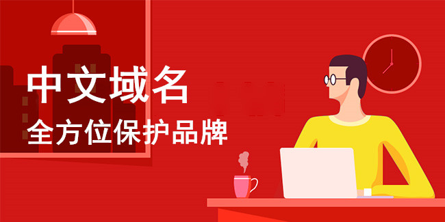 中文域名為企業品牌迎來黃金時代