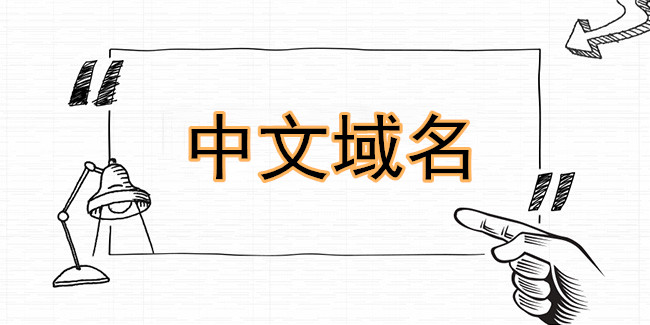 互聯網時代中文域名將成為企業品牌標志 互聯網時代中文域名將成為企業品牌標志